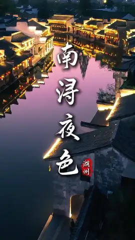 南浔的夜色,才是浙江旅行的高光时刻,一篇攻略带你看懂它的好