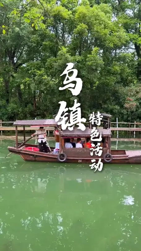 谁说来嘉兴旅游只有古屋流水？乌镇特色表演，非遗戏曲一次性看完