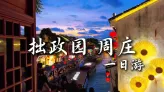 苏州一日游攻略来啦！拙政园景点介绍，周庄游玩指南