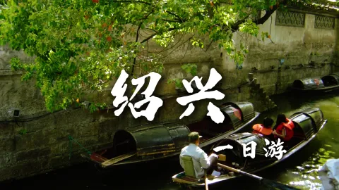 【绍兴1日游】来绍兴旅行不知道怎么玩?和绿色旅行网一起跟着课本来一场绍兴一日游