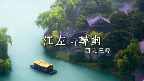【江左寻幽】想来江苏旅行,却发现景点太多不知道怎么选?那就跟着绿色旅行网这样玩