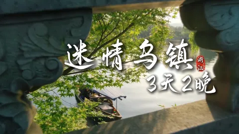 【迷情乌镇三天两晚】来浙江旅游一定要体验的行程