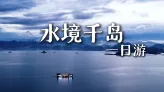 【水境千岛】来千岛湖一日游，体验省心的浙江旅行