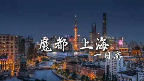 【魔都上海一日游】上海景点一次性看完