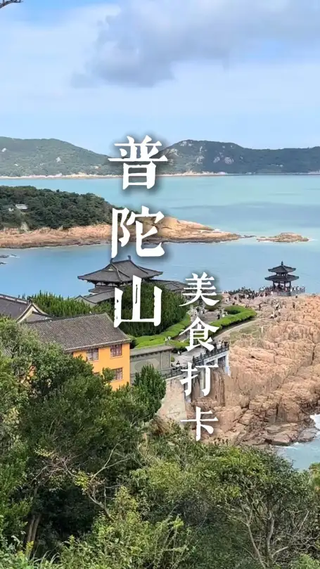 谁说佛国只吃斋？普陀山这顿梭子蟹大餐，来浙江旅行的海鲜控一定不要错过