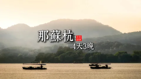 【那苏杭4天3晚】只去杭州旅行还不够?选择这条行程,周庄、乌镇、苏州风景全打卡