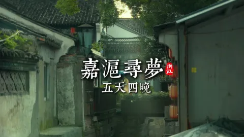 想去上海旅游的心藏不住了,不止迪士尼,还有苏州园林和嘉兴景点