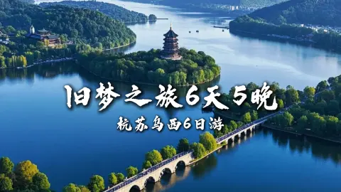 【旧梦之旅6天5晚】去过苏州、杭州旅游，更不要错过乌镇西栅的枕水人家和西塘古镇的烟雨长廊
