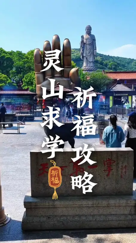 来无锡旅游必看的礼佛攻略|带你在灵山精准祈福