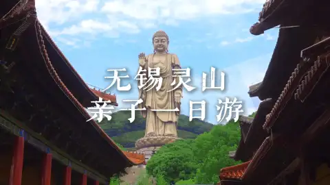 无锡一日游——灵山周末遛娃好去处