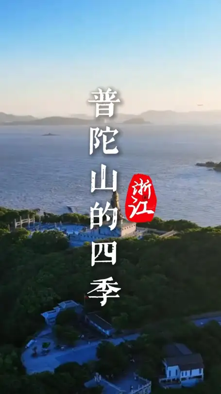 被生活压得喘不过气？来浙江旅游，去趟普陀山，春夏秋冬各有解药