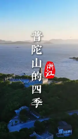 被生活压得喘不过气?来浙江旅游,去趟普陀山,春夏秋冬各有解药