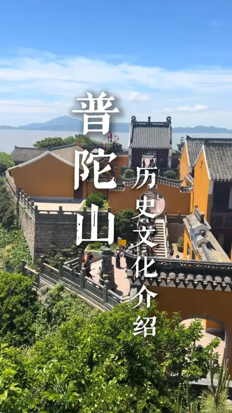 舟山不止有海鲜，还有一座海上佛国，这篇舟山旅行攻略，给你讲透普陀山历史