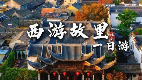 【西游故里一日游】淮安一日游到底怎么玩?看这份攻略就够了