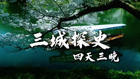 【三城探史4天3晚】江苏旅游必看!这条路线包含多个江苏景点,一路打卡南京,扬州,淮安