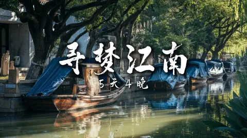 【寻梦江南5天4晚】想一次性玩转海岛和古镇?看这份浙江旅行攻略就够了