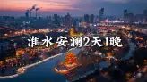 淮安旅行究竟能去哪里？跟着绿色旅行网，绝不让你错过任何一处淮安景点
