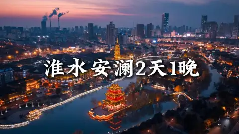 【淮水安澜】淮安旅行究竟能去哪里?跟着绿色旅行网,绝不让你错过任何一处淮安景点