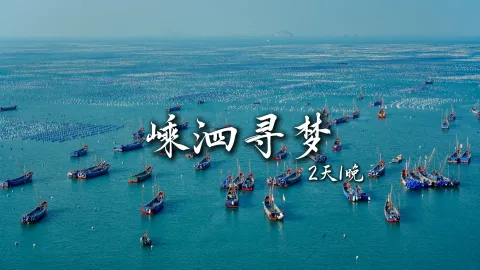 【嵊泗寻梦2天1晚】在舟山旅行时想吹一场海岛的风,那就跟着绿色旅行网一起去嵊泗列岛吧