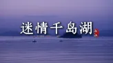 【迷情千岛湖6天5晚】来浙江旅游一站式玩转江南山水古城