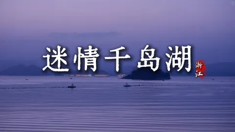【迷情千岛湖6天5晚】来浙江旅游一站式玩转江南山水古城