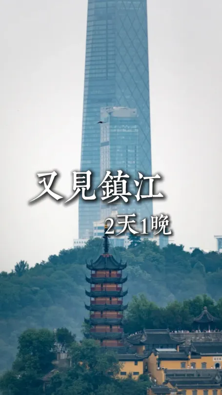 【又見鎮江2天1晚】串聯起多處鎮江景點，這份江蘇旅遊攻略請查收
