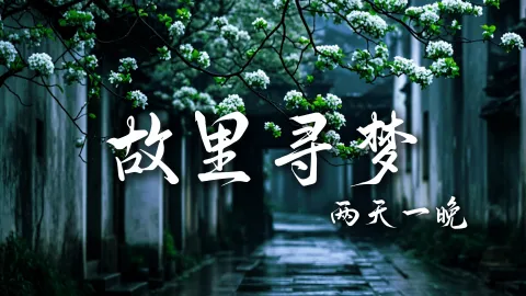 【故里寻梦2天1晚】绍兴二日游攻略,打造专属江南梦境