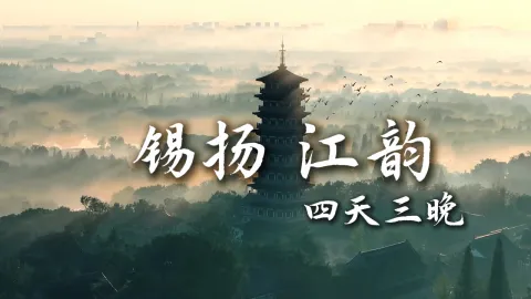 【锡扬江韵4天3晚】来江苏旅游，感受无锡景点魅力，俯瞰扬州绝美风光