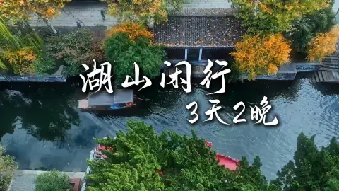 【湖山闲行3天2晚】浙江3日游路线，兼顾古镇，草原，竹海风光