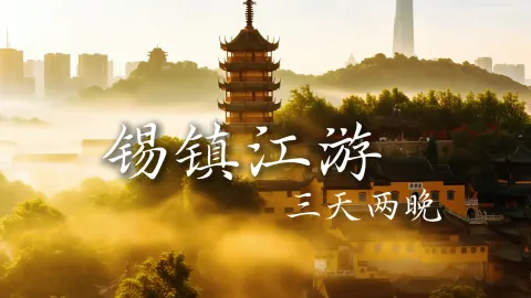 【锡镇江游3天2晚】一趟江苏旅游,看无锡景点,忘却一切烦心琐事