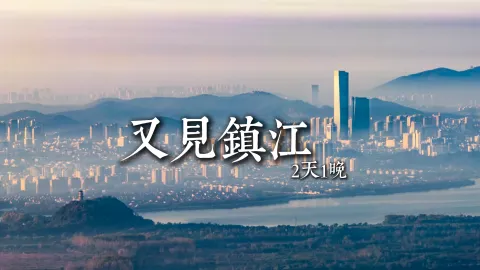 【又见镇江2天1晚】跟着绿色旅行网去镇江旅行是一种什么样的体验?这条视频带你了解这场行程