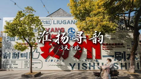 【淮扬寻韵3天2晚】从扬州到淮安,跟着绿色旅行网打卡江苏旅游