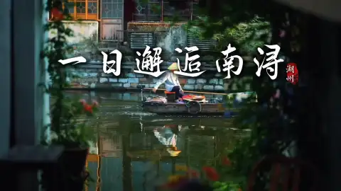 去了南浔才发现,江南还有另一副面孔,这篇浙江旅行攻略带你看不一样的江南