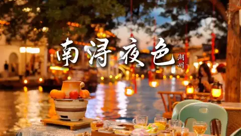 来浙江旅行,还只盯着白日的热闹?南浔的夜色,才是旧江南的模样