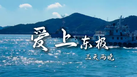 【爱上东极3天2晚】跟着绿色旅行网去舟山旅行,让你三天爱上东极岛