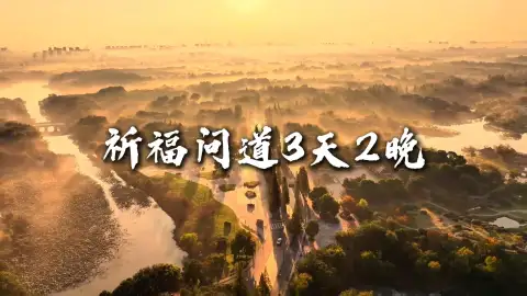 【祈福问道3天2晚】江苏之旅，归心于江南福地山水之间