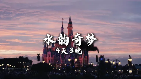 【水韵奇梦4天3晚】一场上海之旅,寻梦水乡,邂逅童话