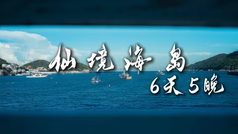 【仙境海岛6天5晚】浙江旅行去哪玩?来舟山体验海的浪漫!