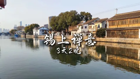 【锡上禅意3天2晚】江苏之旅，栖静于太湖烟水