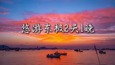 【悠游东极2天1晚】浙江旅游来舟山就对了，一站式解锁海岛风光