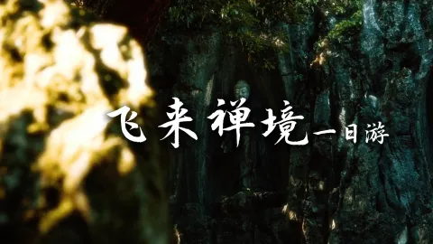【飞来禅境】跟着绿色旅行网去杭州旅行吧,在西湖游船,去灵隐寺祈福,一日阅尽江南禅意