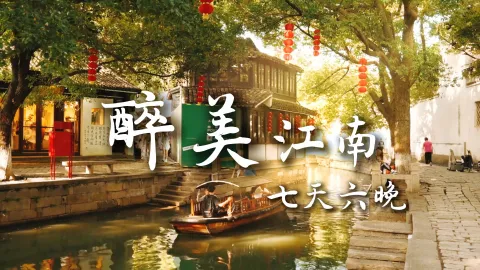 【醉美江南7天6晚】江苏六日游新体验,附带浙江乌镇打卡路线