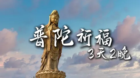 【普陀祈福3天2晚】来一场浙江三日游，带给你新的旅行体验