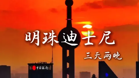 【明珠迪士尼3天2晚】上海旅游攻略已送达！一键开启梦幻之旅