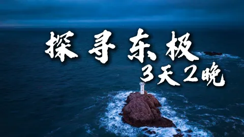 【探寻东极3天2晚】东极岛3日游路线来啦!想去舟山旅游的看完直接出发
