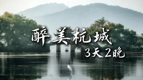 【醉美杭城3天2晚 】杭州旅游必看！3天打卡杭州景点不留遗憾
