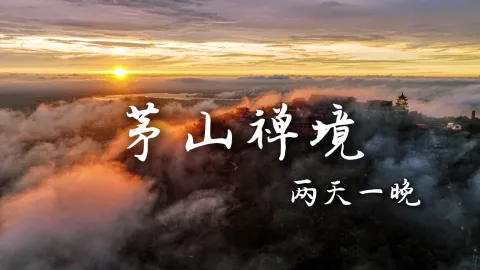 【茅山禅境2天1晚】问道与养心兼得,江苏旅游必看!