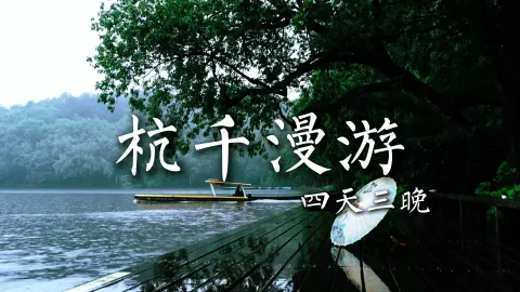 【杭千漫游4天3晚】杭州旅游攻略,四天带你看遍浙江景点
