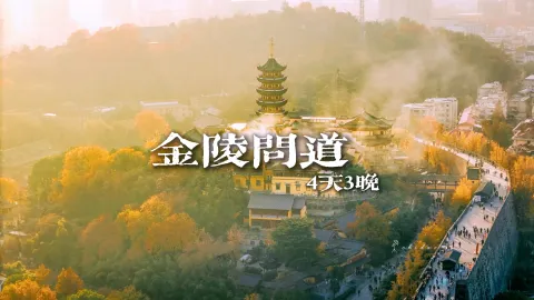 【金陵问道4天3晚】跟着绿色旅行网来一趟不被定义的江苏之旅