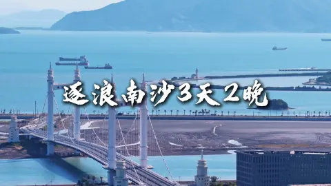 【逐浪南沙3天2晚】一场浙江三日游,带你沉浸式玩转舟山